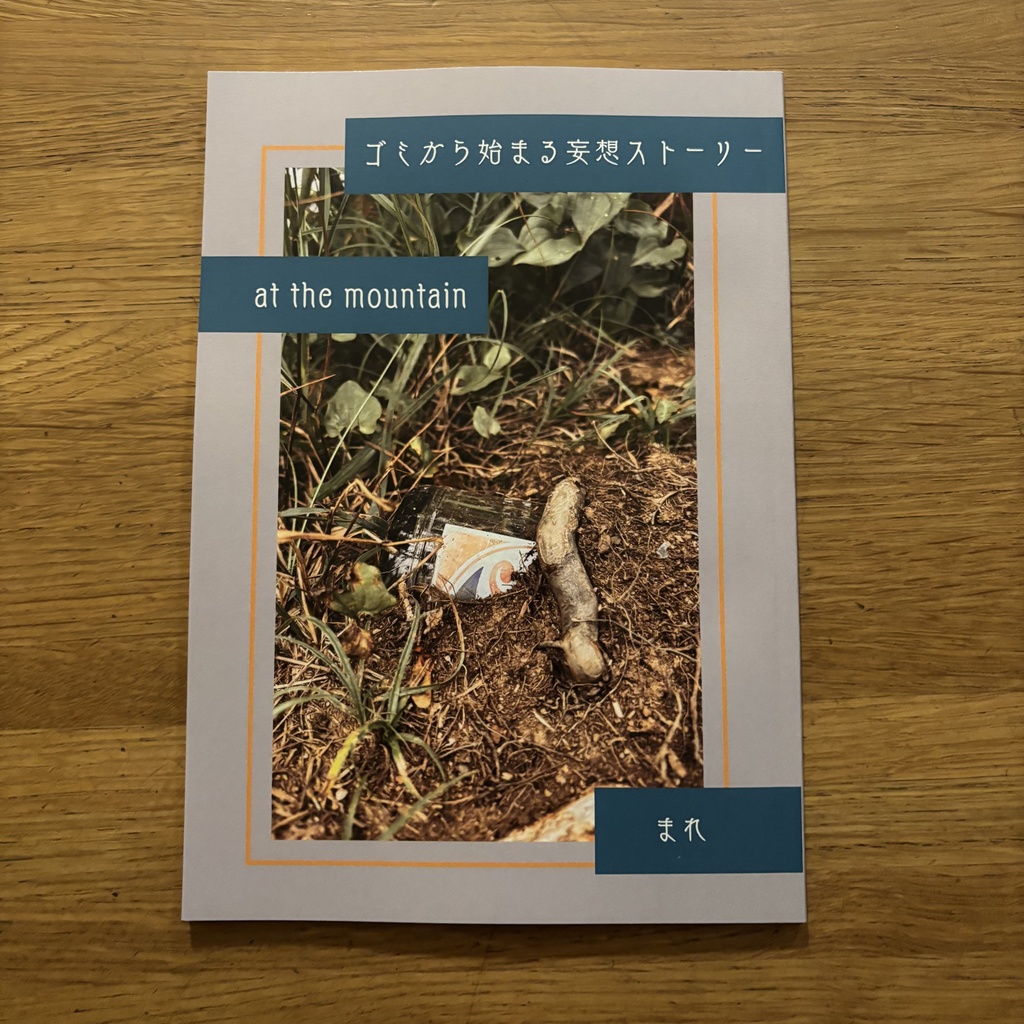 今だけおまけ付き　ーat the mountainー　ゴミから始まる妄想ストーリー