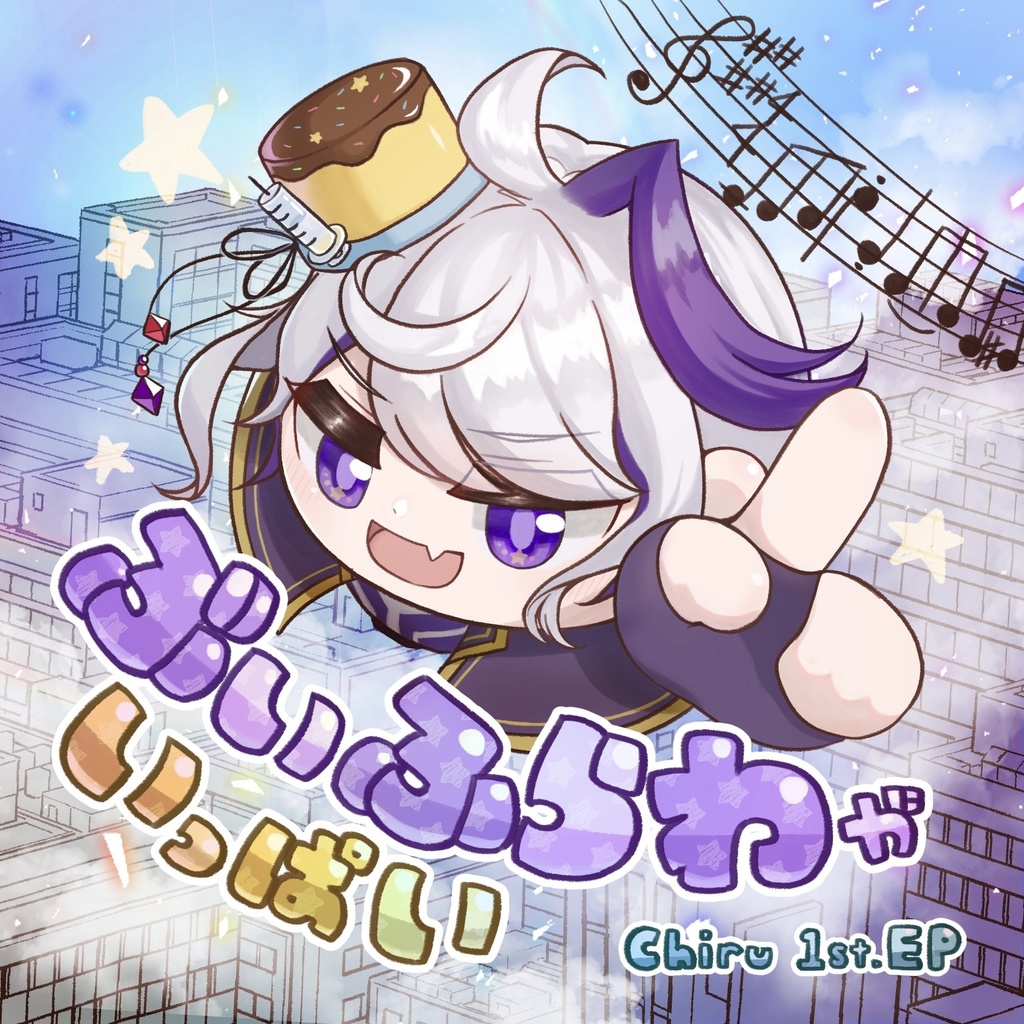 Chiru 1st.EP【ぶいふらわがいっぱい】(ウミウシール付き)