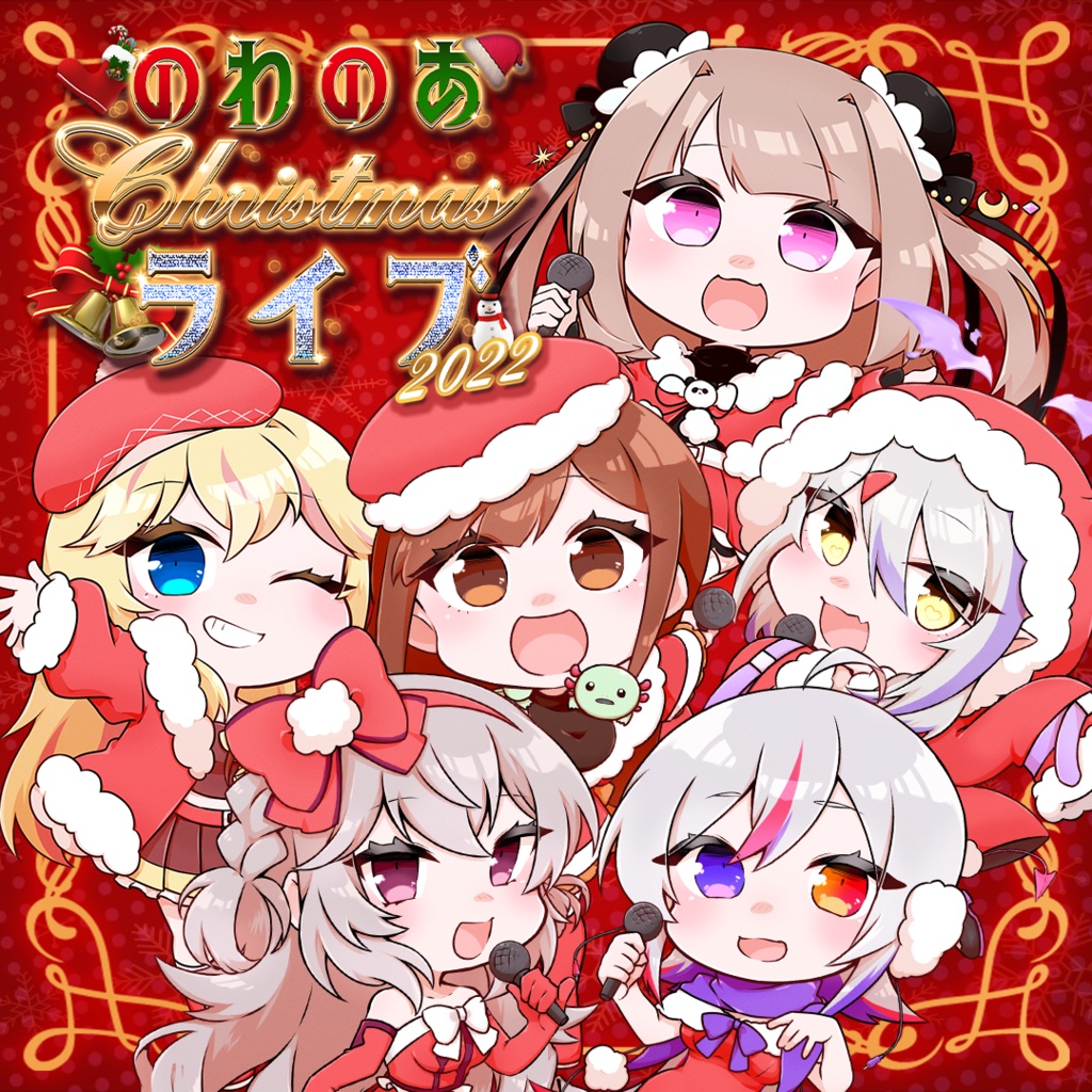 のわのあChristmasライブ!2022 限定描きおろしグッズ
