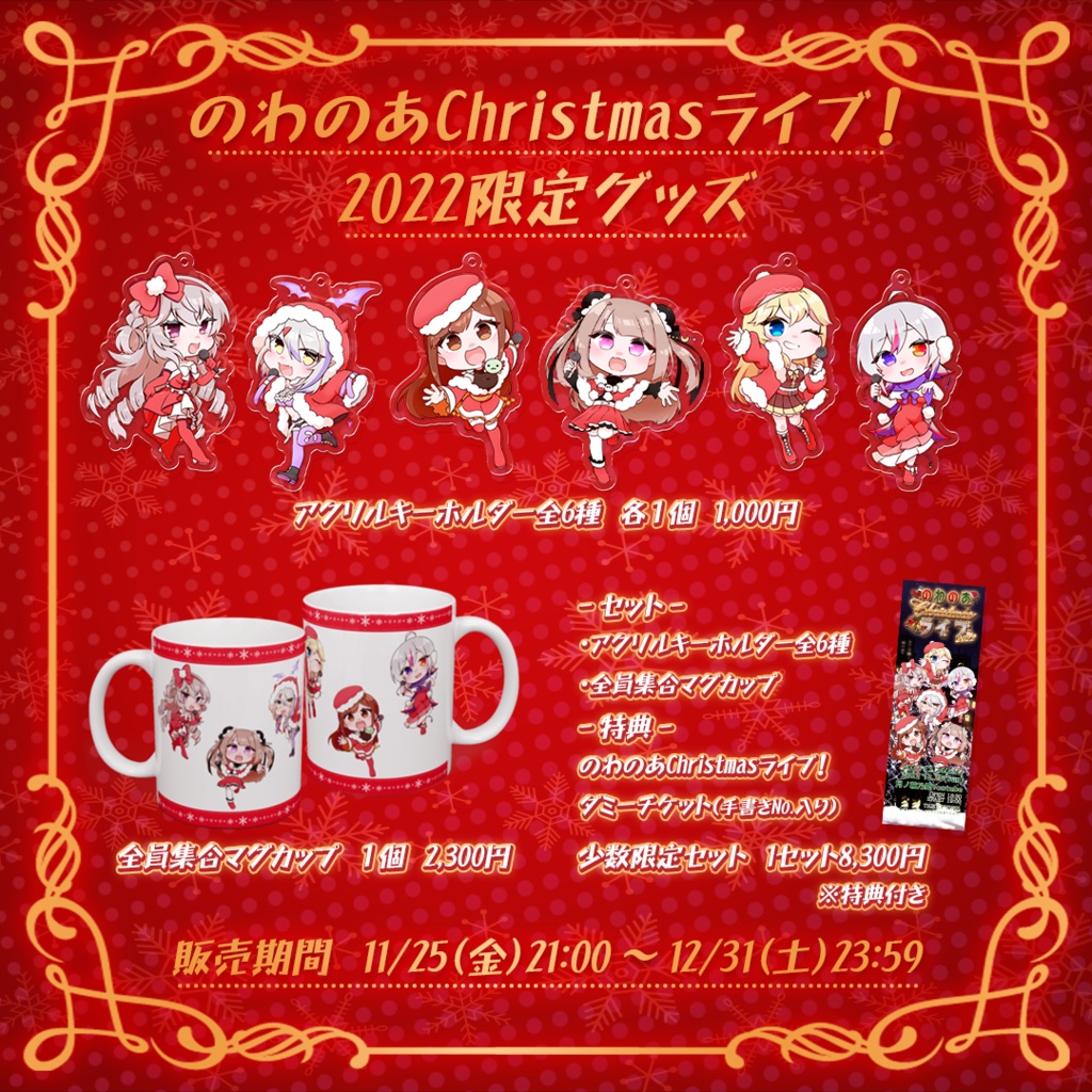 のわのあChristmasライブ!2022 限定描きおろしグッズ