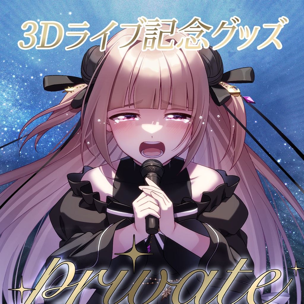 【ファンクラブ特典付き】3Dミニライブ「private」開催記念グッズ