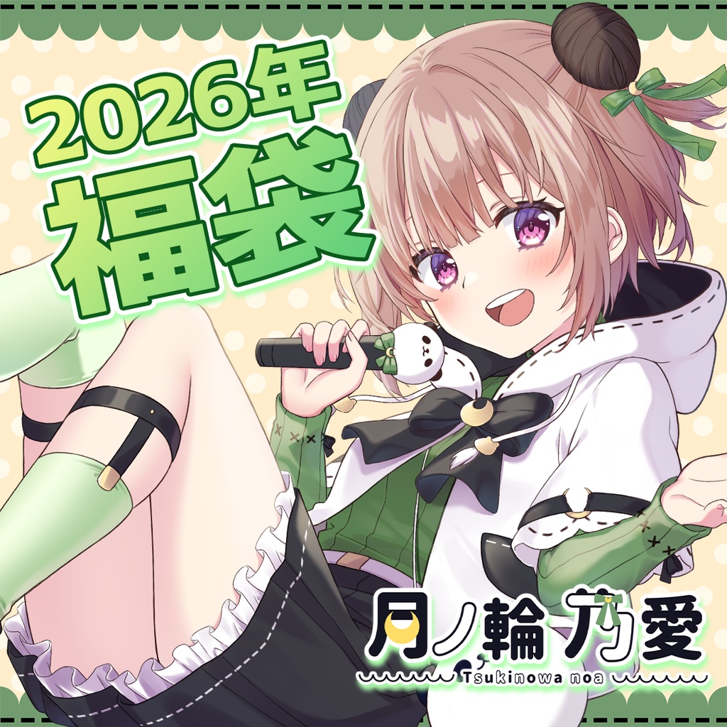 2026年過去グッズ福袋