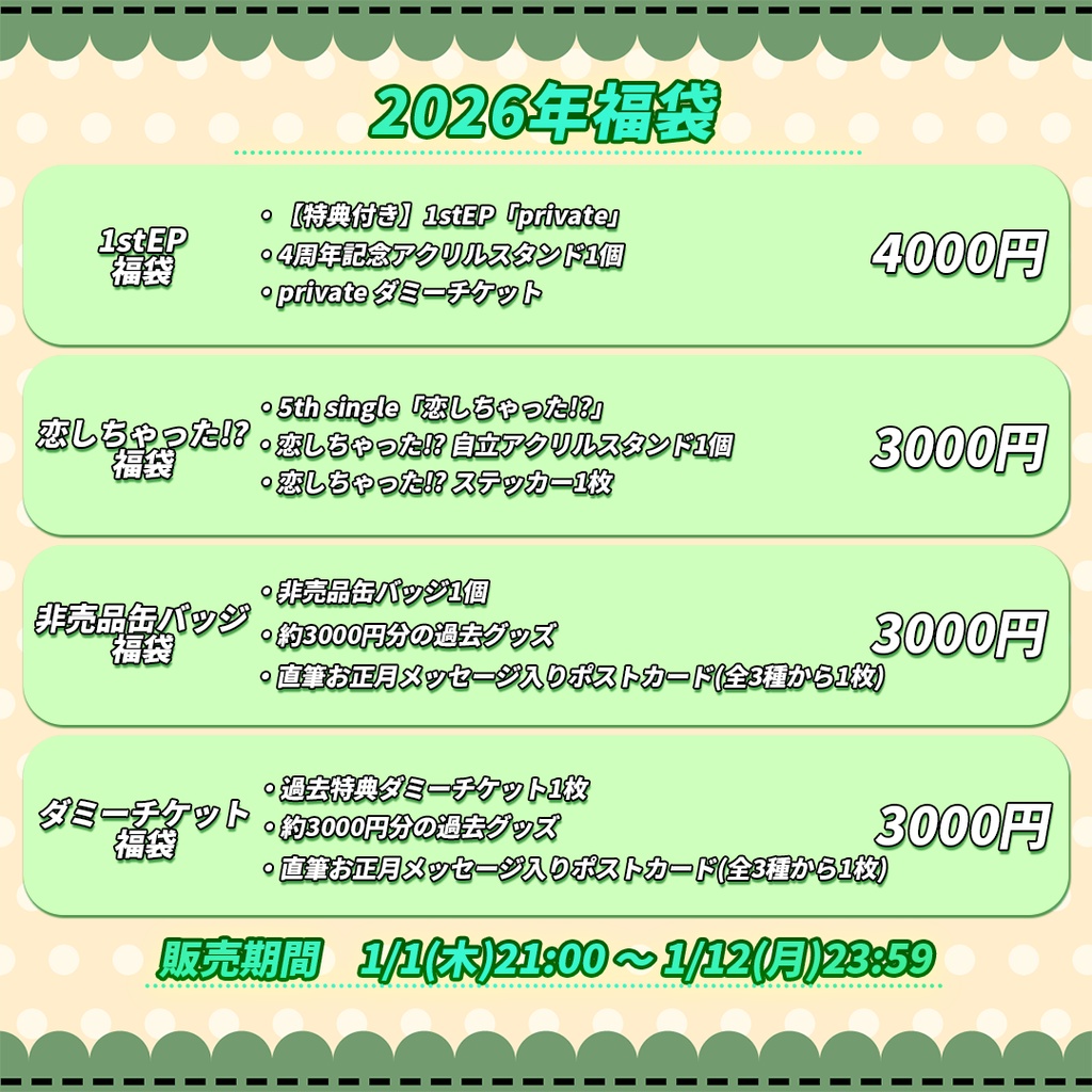 2026年過去グッズ福袋