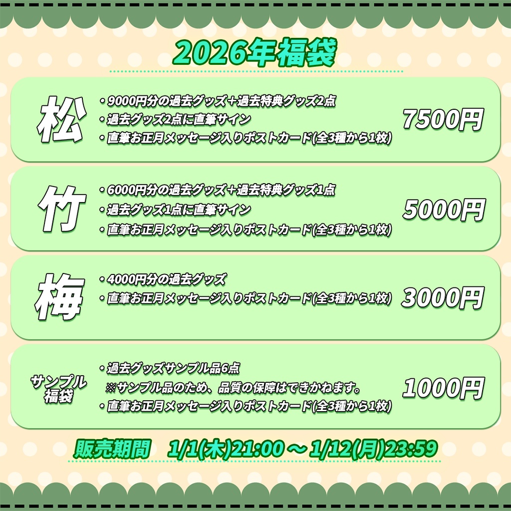 2026年過去グッズ福袋