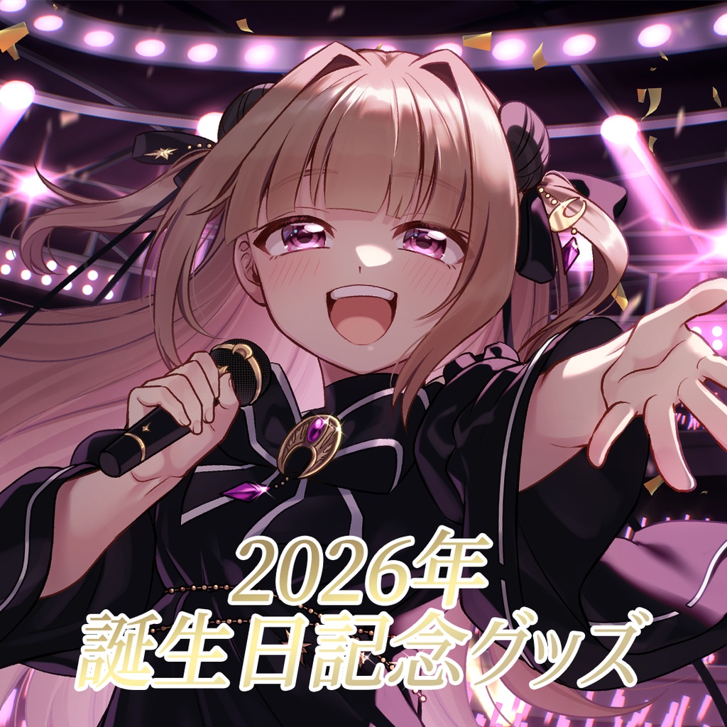 【バラ・セット有】月ノ輪乃愛2026年誕生日記念グッズ
