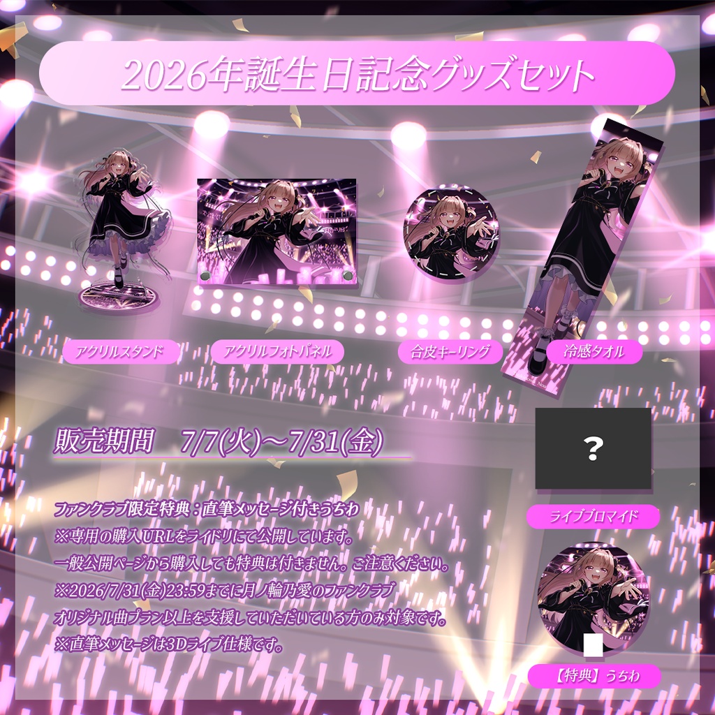 【バラ・セット有】月ノ輪乃愛2026年誕生日記念グッズ