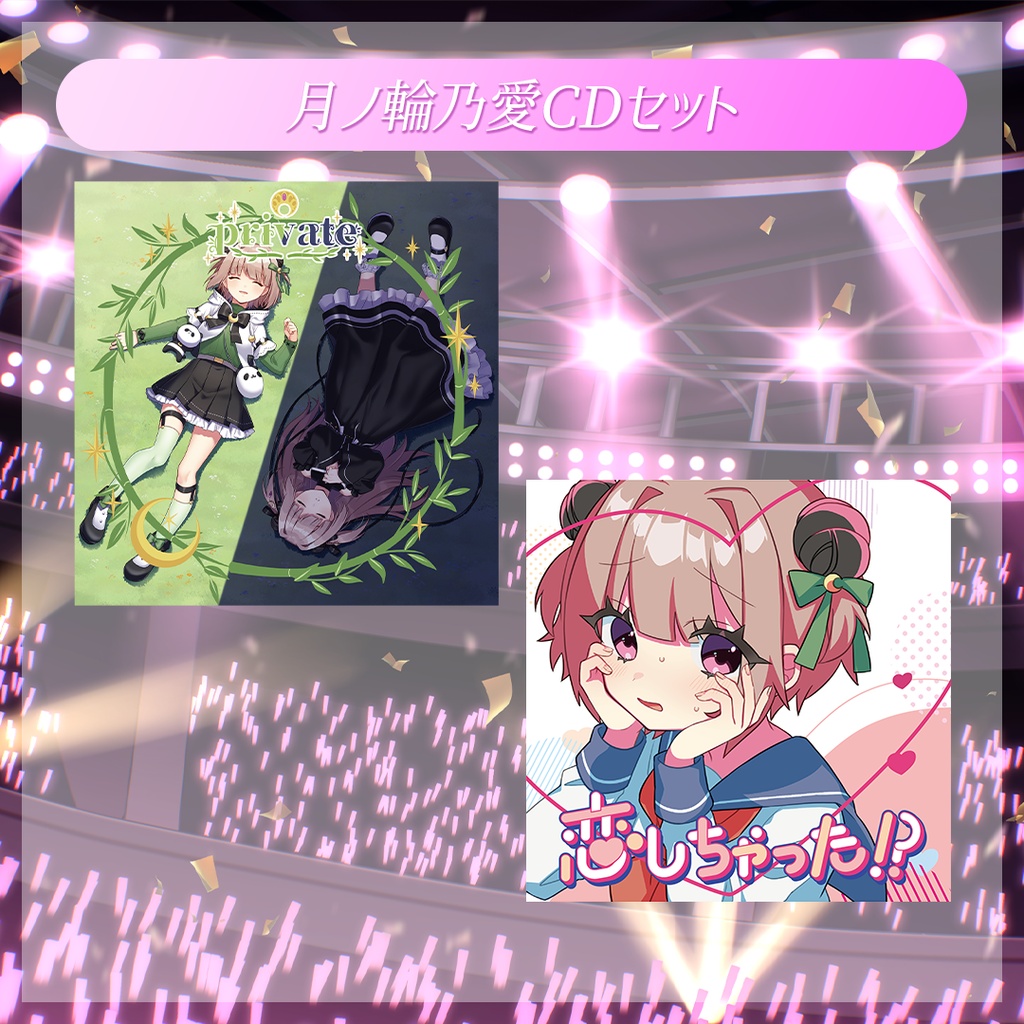 【バラ・セット有】月ノ輪乃愛2026年誕生日記念グッズ