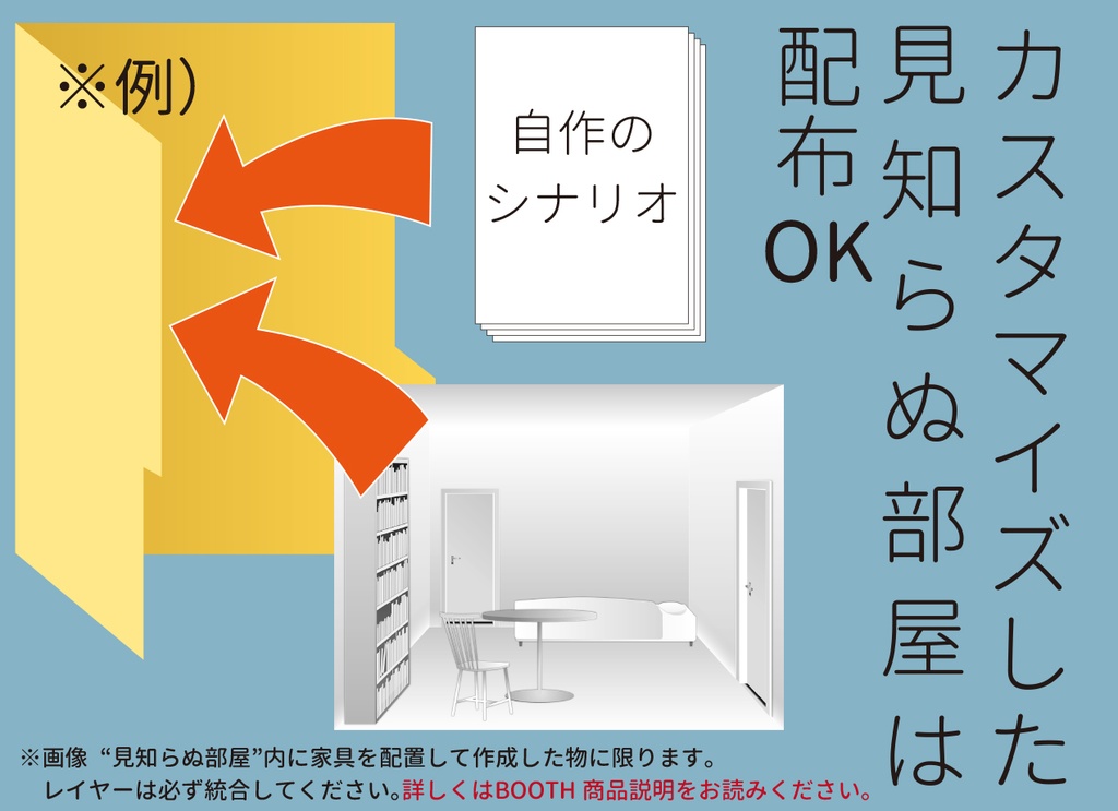 TRPG『見知らぬ部屋』作成素材