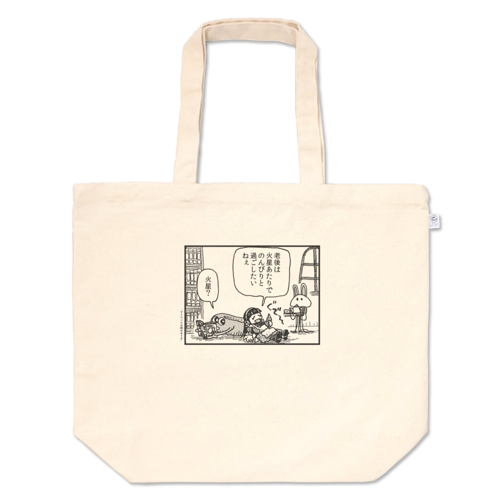 老後は火星でトートバッグ(L)
