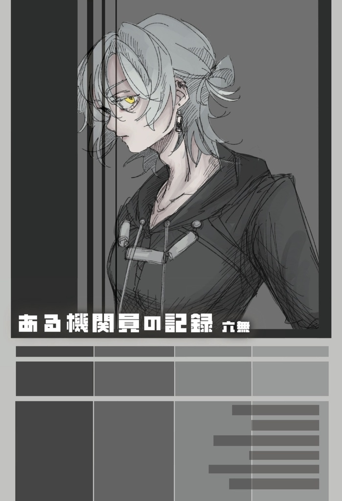 ある機関員の記録