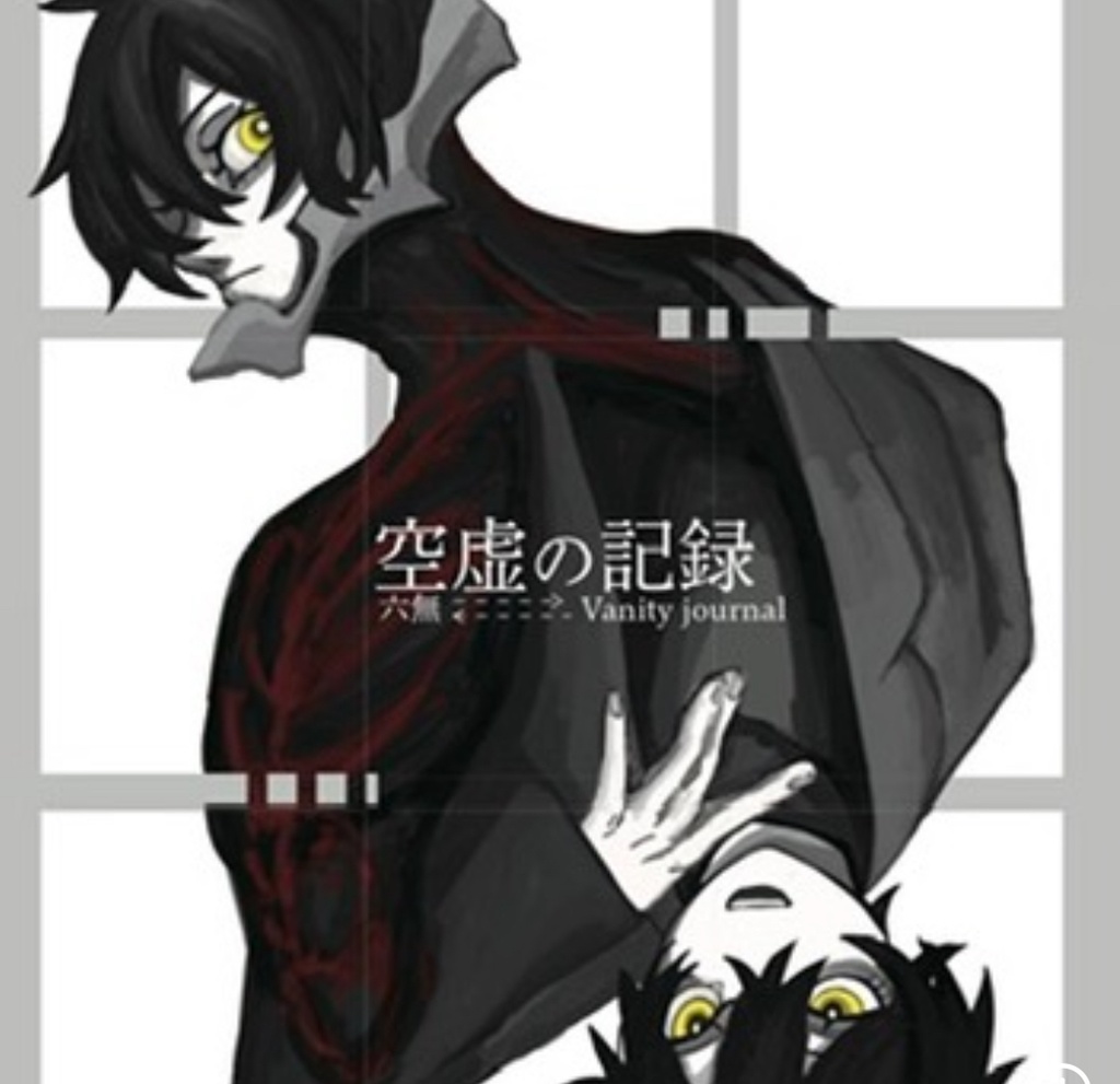 空虚の記録