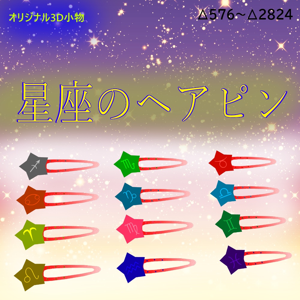 オリジナル3D小物「星座のヘアピン」
