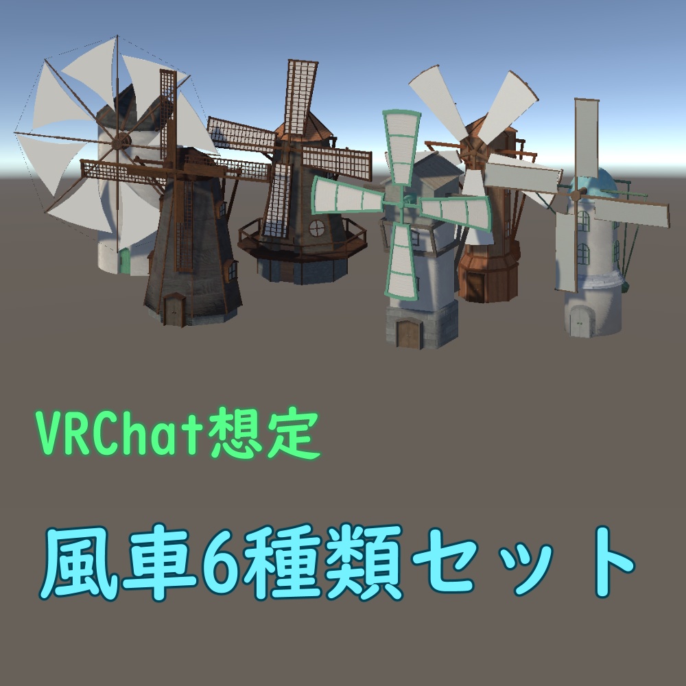 【VRChat想定】風車6種類セット