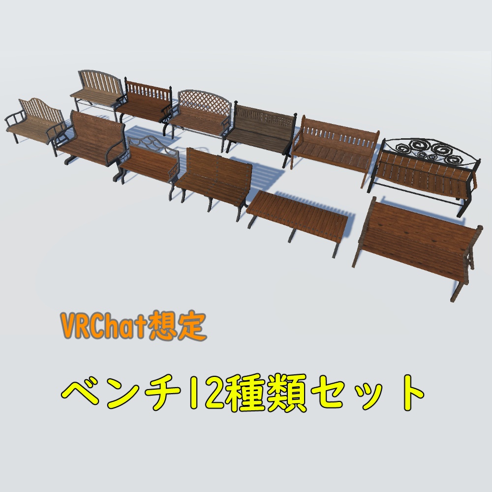 【VRChat想定】ベンチ12種類セット【無料】