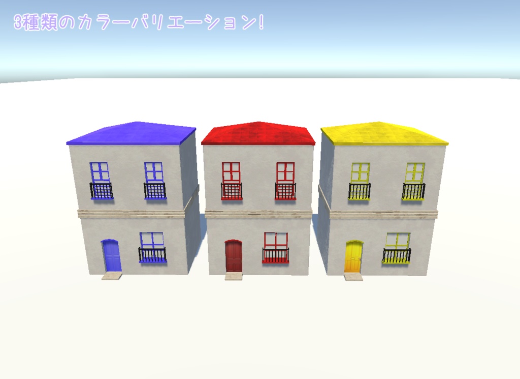 【3Dモデル】白亜のお家