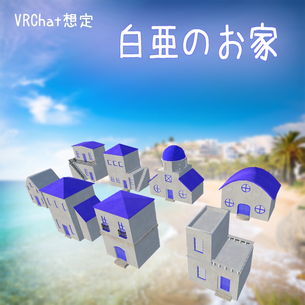 【3Dモデル】白亜のお家