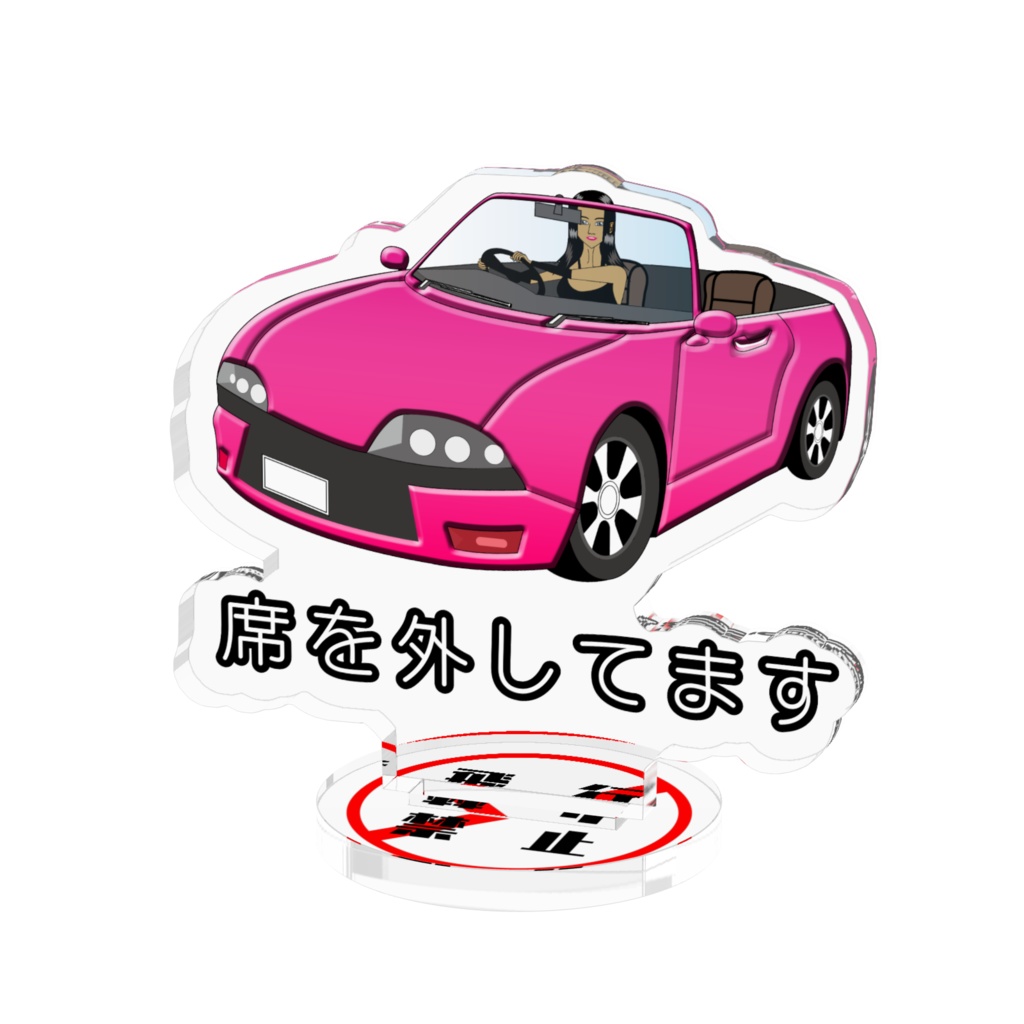 席をはずしてますアクリルスタンド