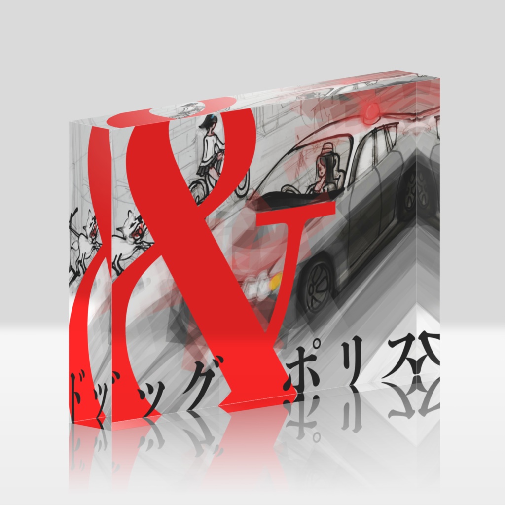 ドッグ&ポリスアクリルブロック