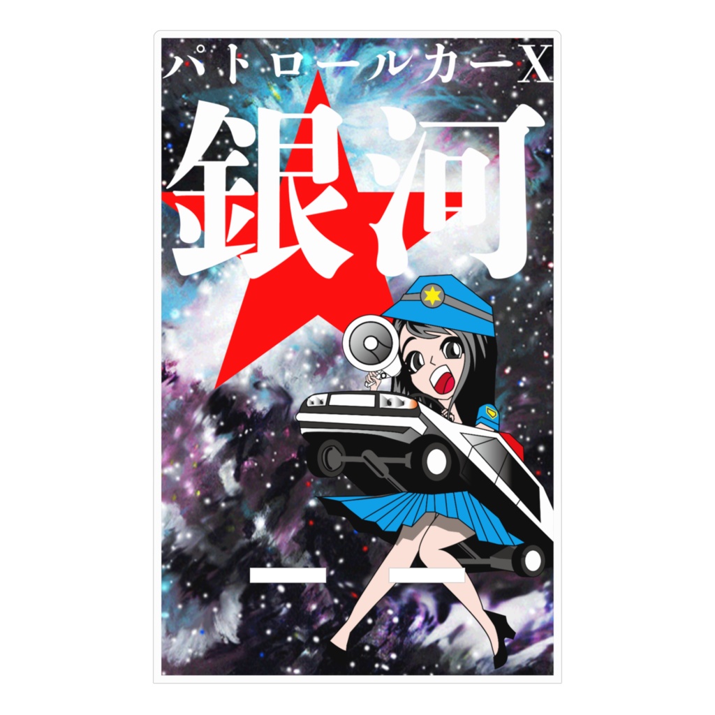 パトロールカーX銀河スマホスタンド