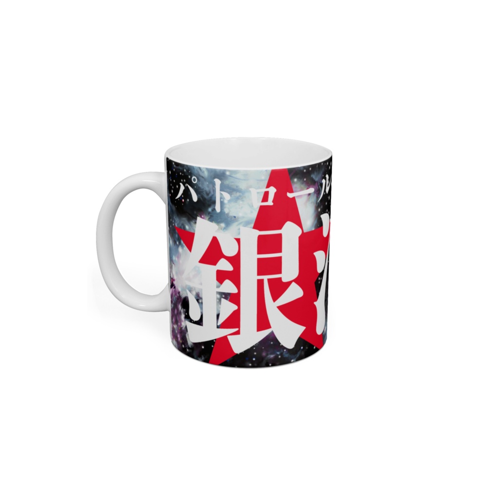 パトロールカーX銀河マグカップ