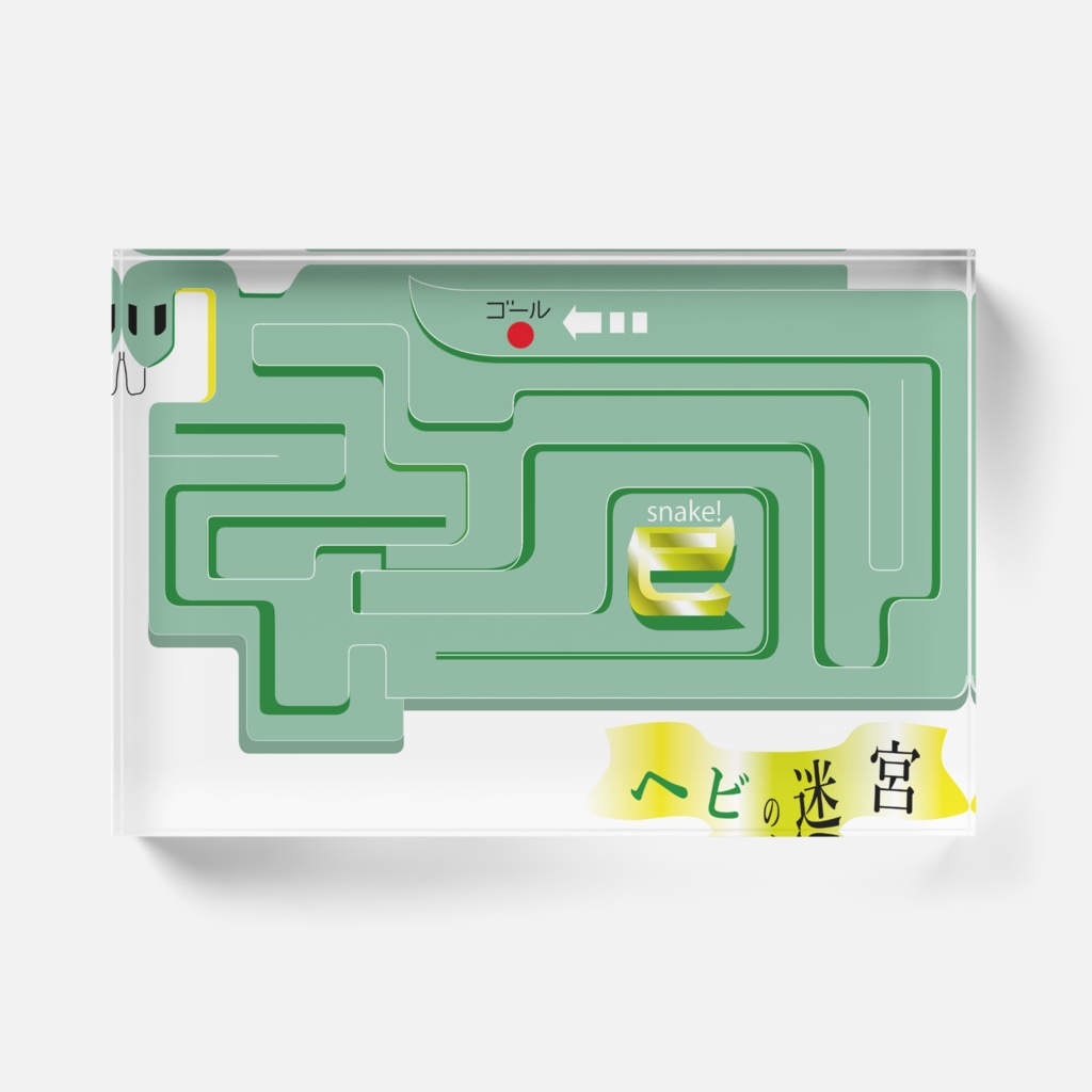 蛇の迷宮アクリルブロック