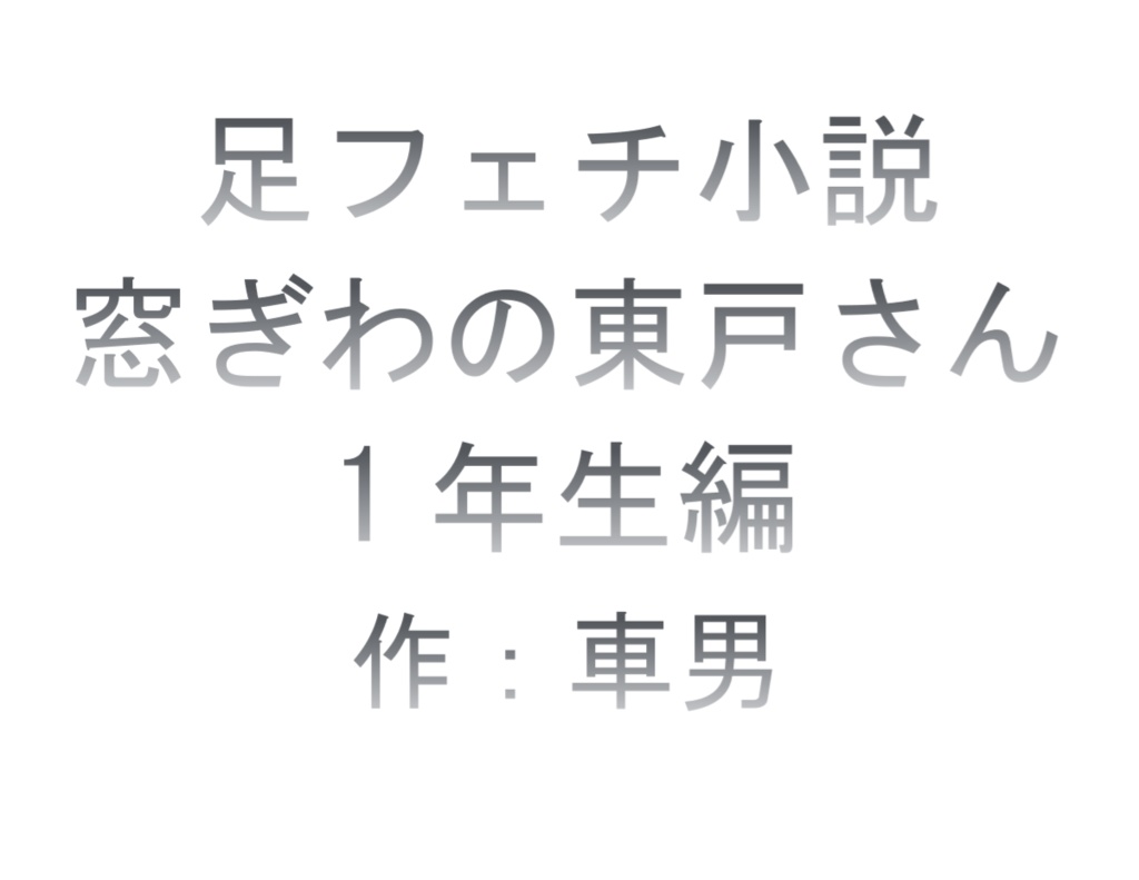 窓ぎわの東戸さん　1年生編