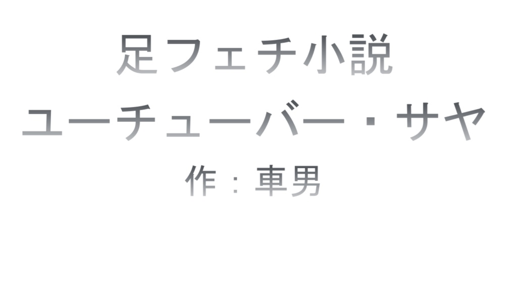 ユーチューバー・サヤ