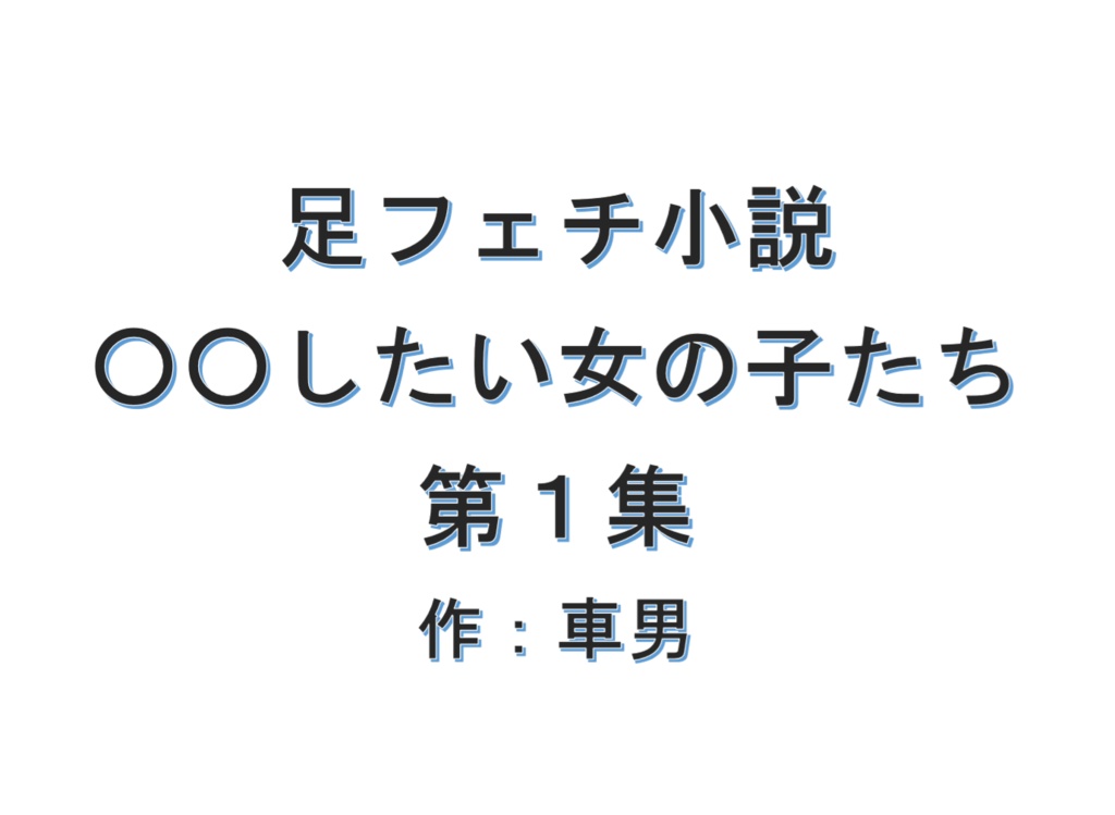 ○○したい女の子たち　第１集
