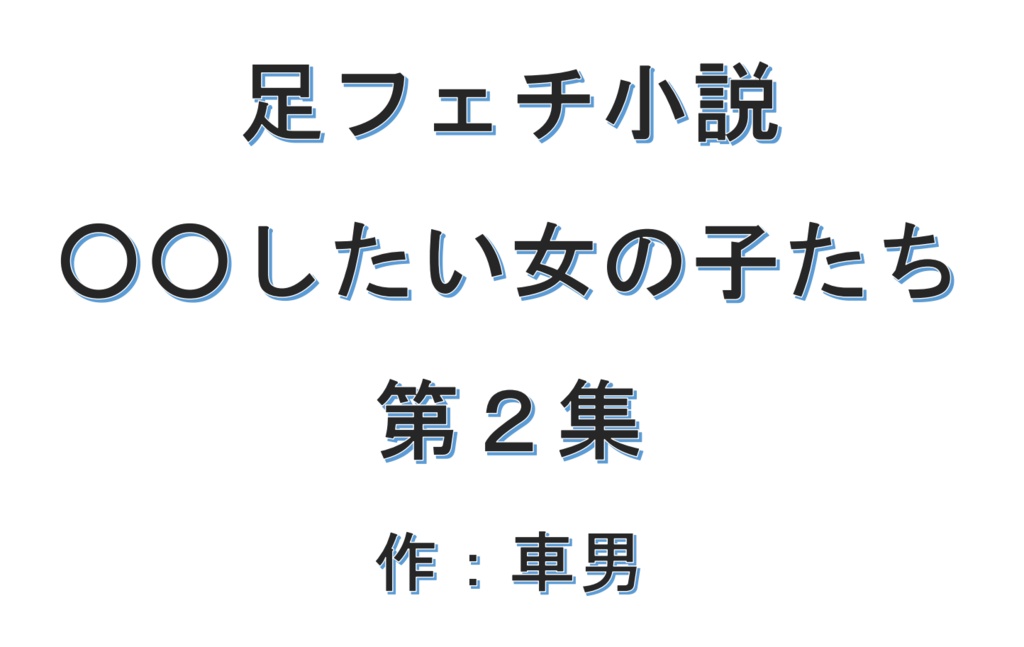 ○○したい女の子たち　第２集