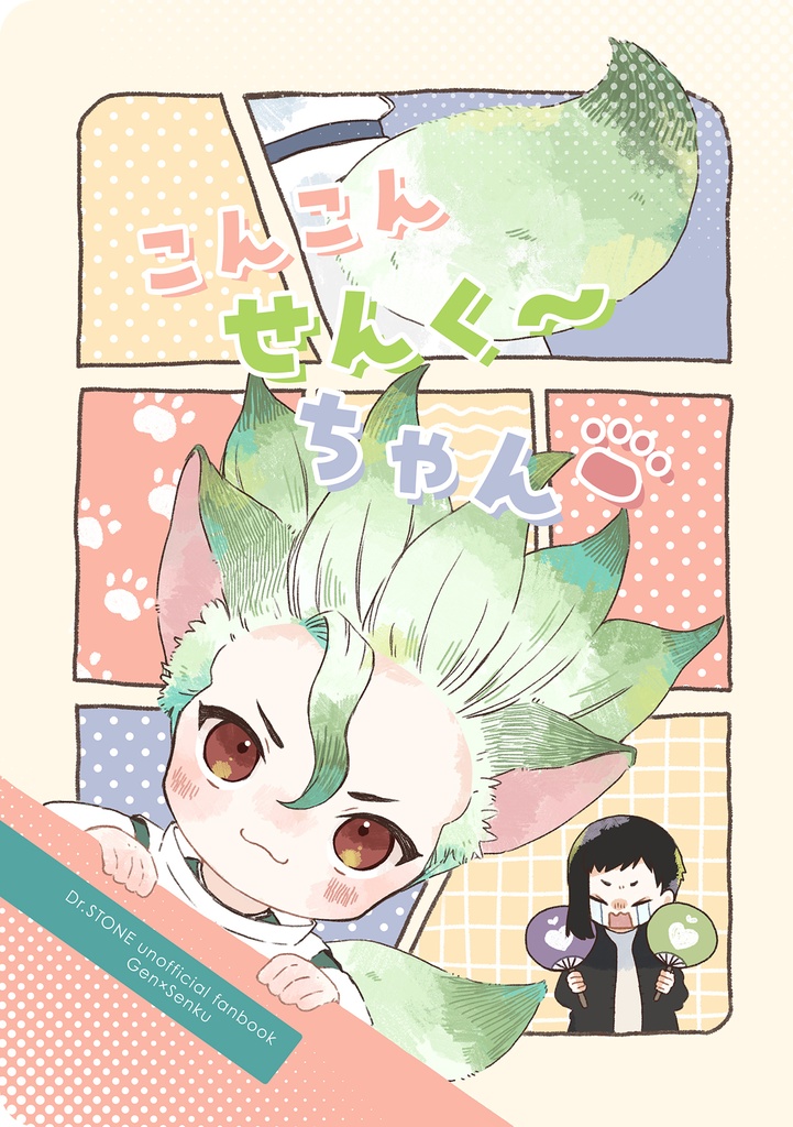 こんこんせんく～ちゃん
