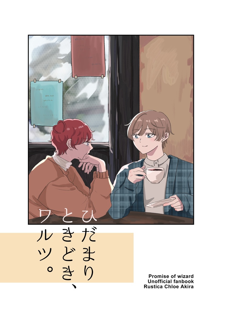 「ひだまり ときどき、ワルツ。」