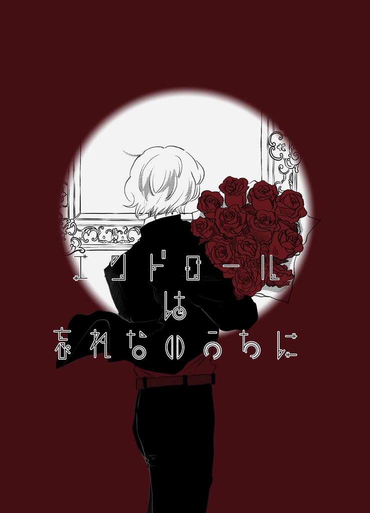 「エンドロールは忘れないうちに」