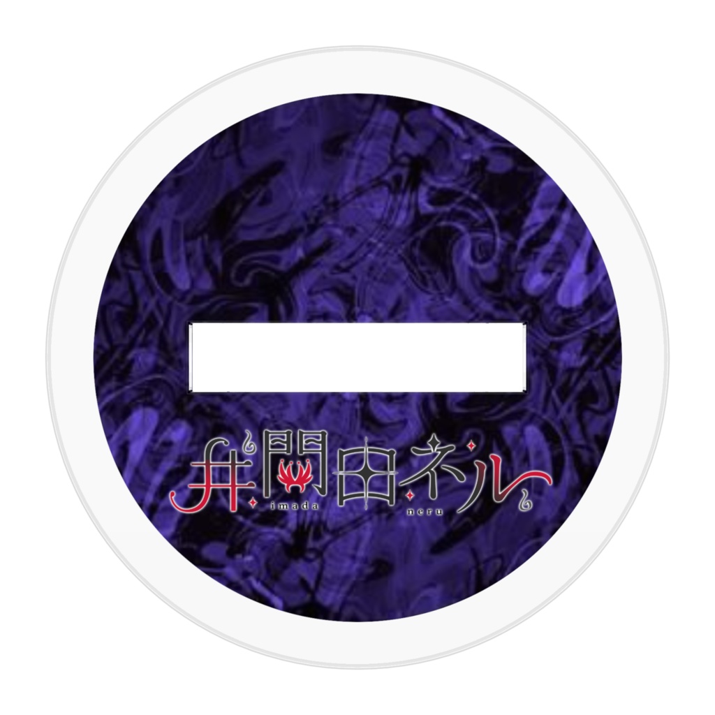 幽雨ミニアクスタ_井間田ネル_