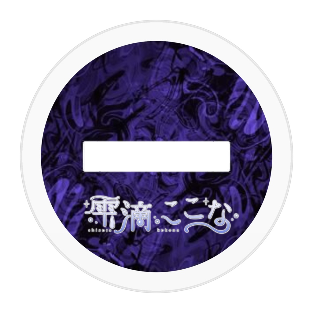 幽雨ミニアクスタ_雫滴ここな_