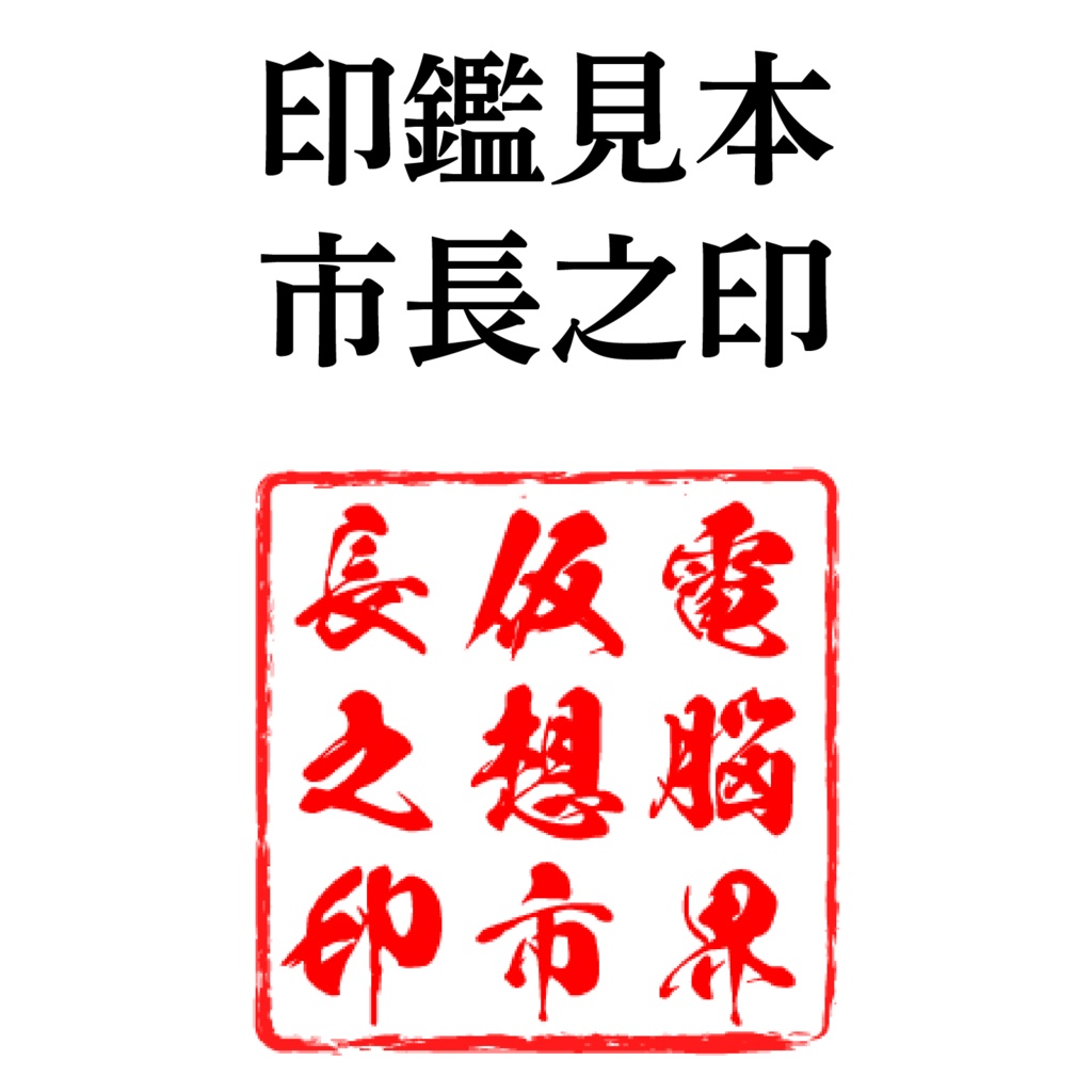 【フリー素材】色々使える本格印影素材
