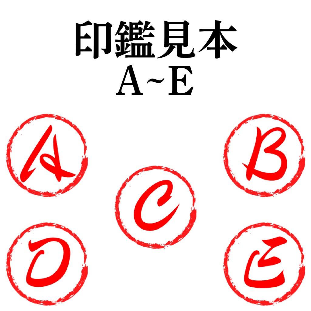 【フリー素材】色々使える本格印影素材