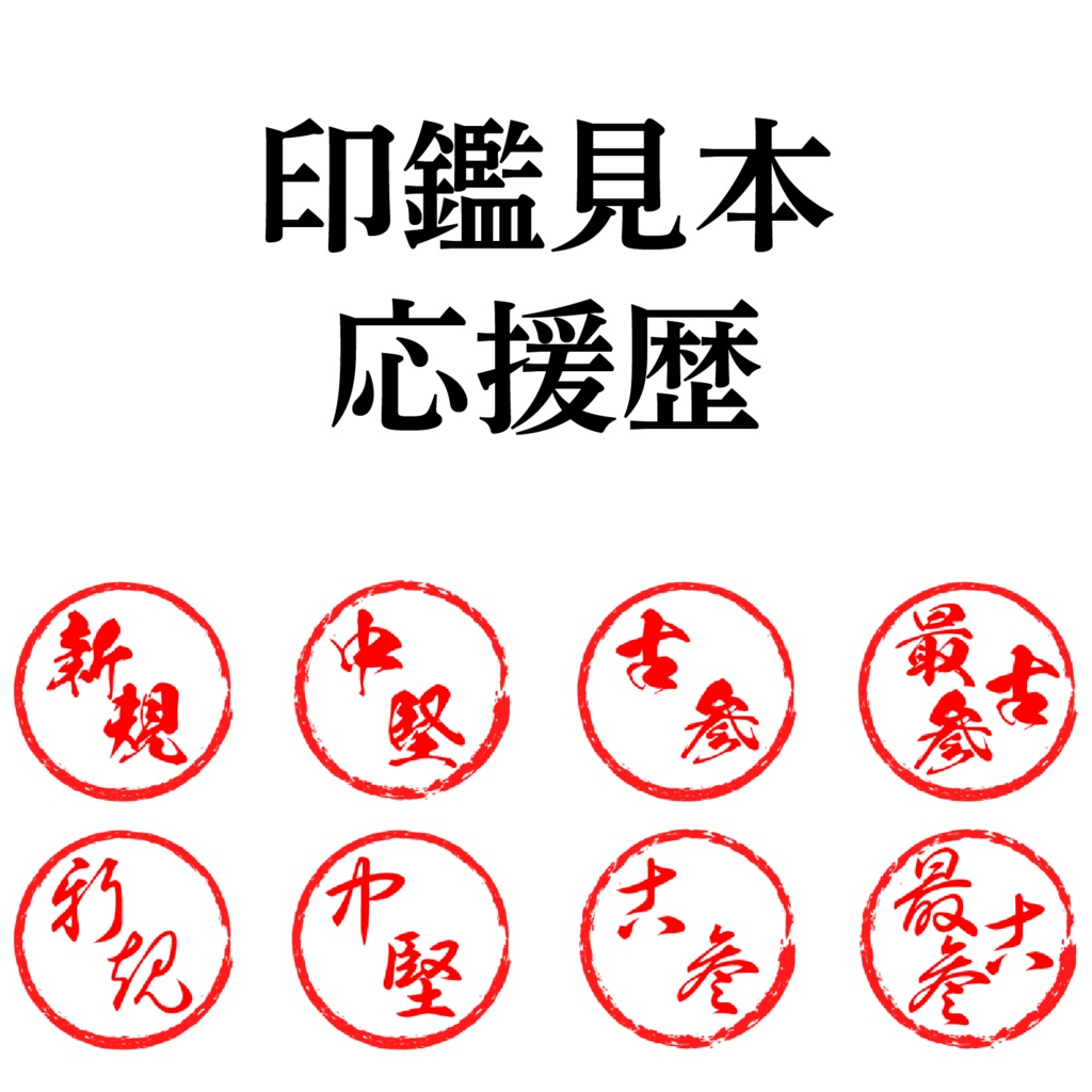 【フリー素材】色々使える本格印影素材