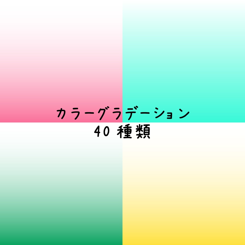 【フリー素材】カラーグラデーション素材