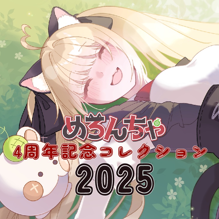 【11月30日まで期間限定受注生産】めろんちゃ４周年記念グッズ♥