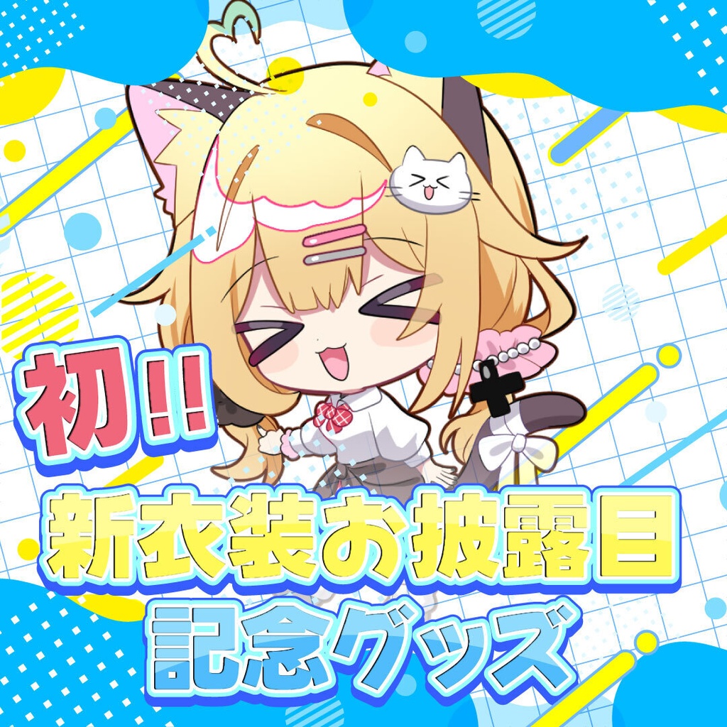 【受注期間7月31日23:59迄】初！新衣装お披露目コレクション♪