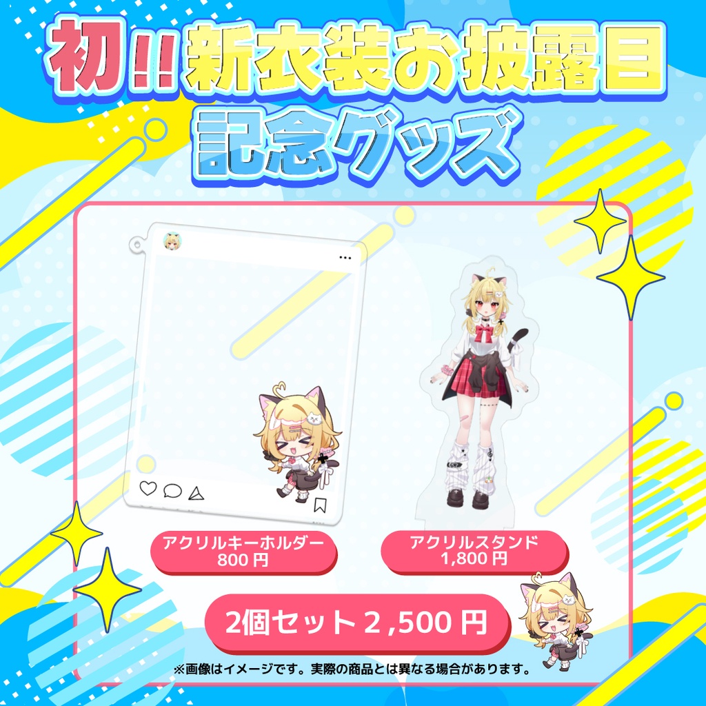 【受注期間7月31日23:59迄】初!新衣装お披露目コレクション♪