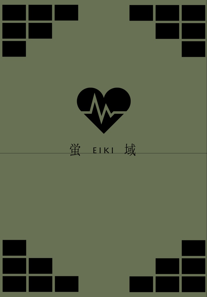 蛍域