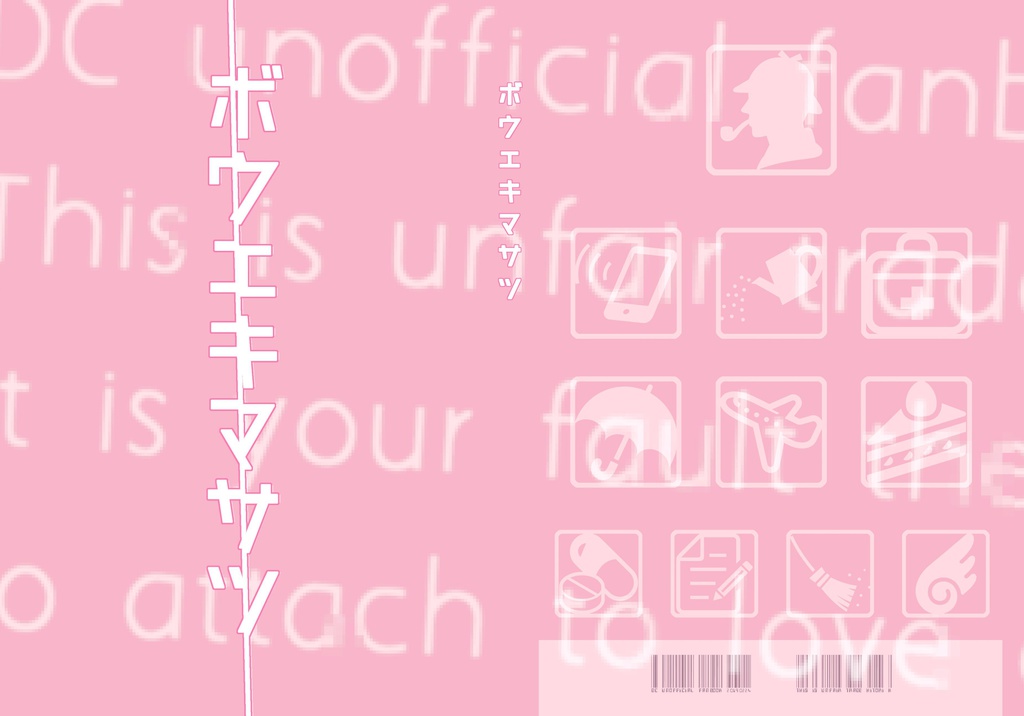 ボウエキマサツ