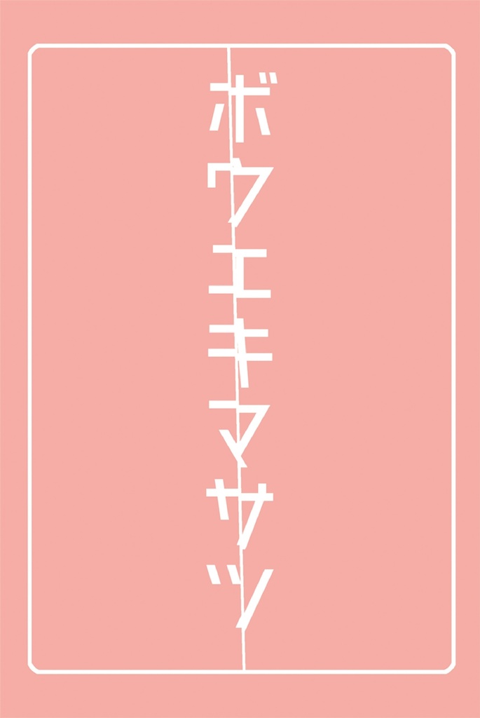 ボウエキマサツ