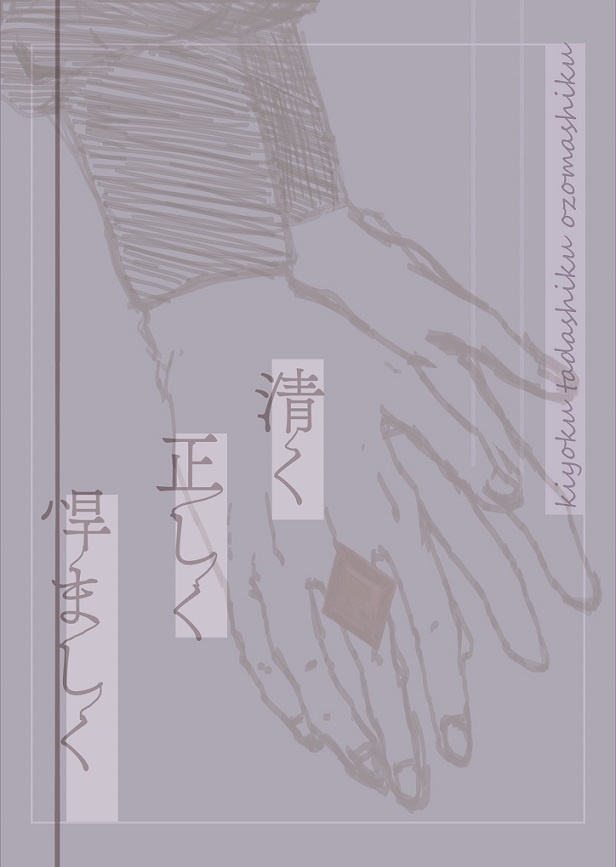 清く正しく悍ましく