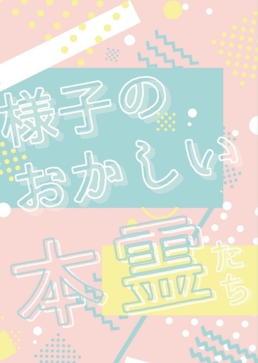 様子のおかしい本霊たち