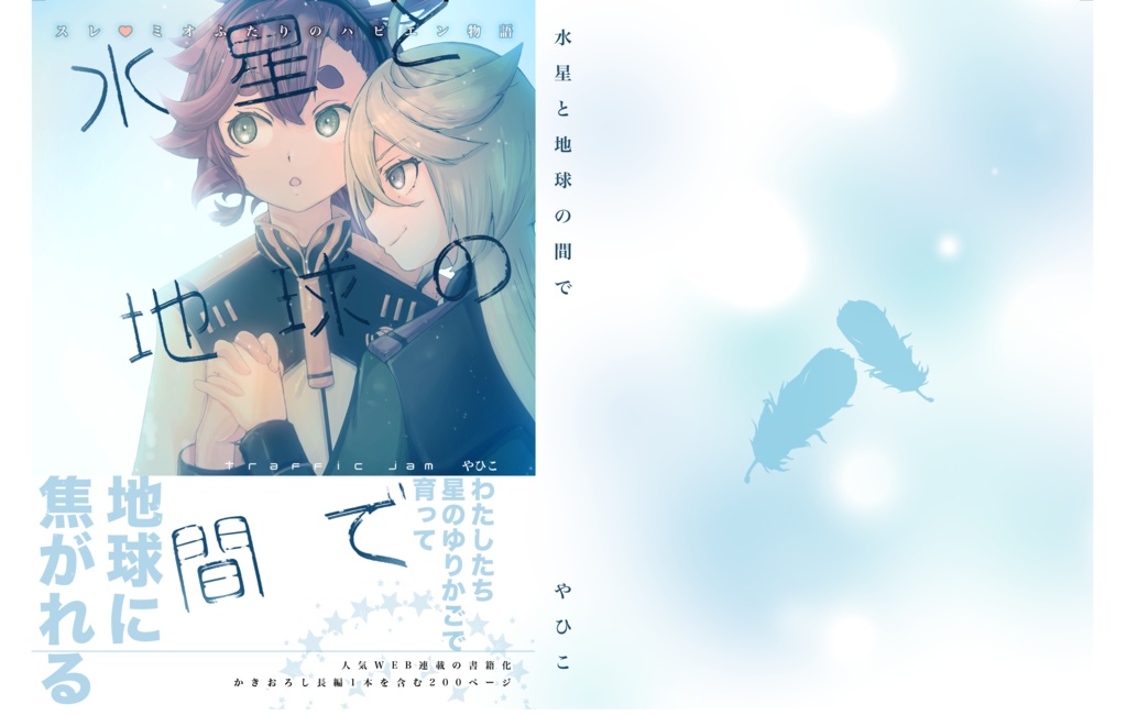 水星と地球の間で【電子版】