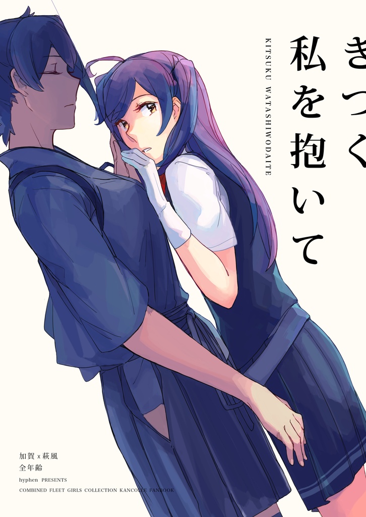 きつく、私を抱いて