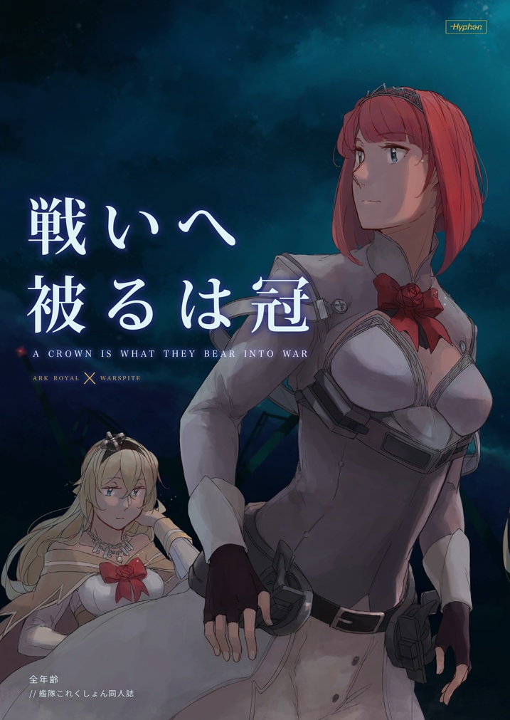 戦いへ被るは冠