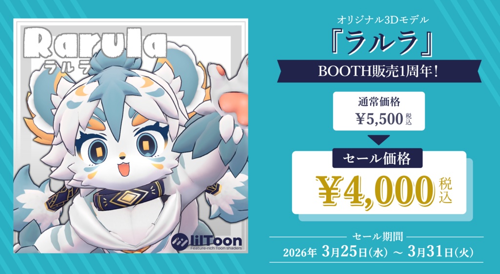 『Rarula(ラルラ)』オリジナル3Dモデル
